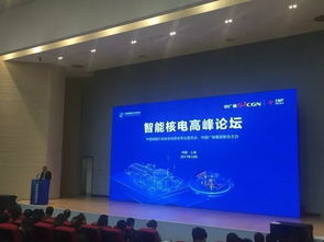 智在千里，能見未來——中廣核智能核電高峰論壇在滬成功舉辦